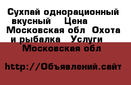 Сухпай однорационный вкусный) › Цена ­ 150 - Московская обл. Охота и рыбалка » Услуги   . Московская обл.